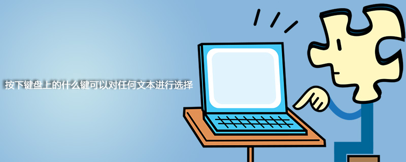 按下鍵盤上的什么鍵可以對任何文本進行選擇-小浪學習網
