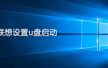 联想设置u盘启动的方法