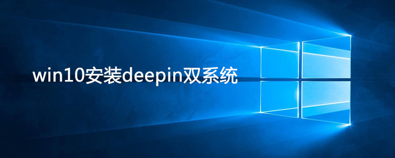 win10安裝deepin雙系統的方法-小浪學習網