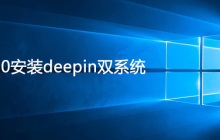 win10安装deepin双系统的方法