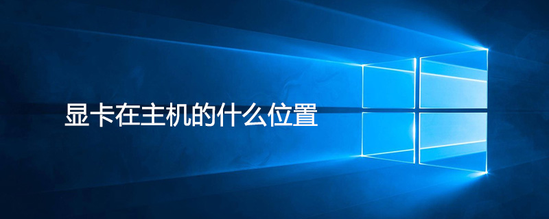 显卡在主机的什么位置