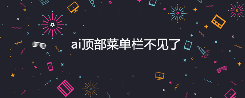 ai顶部菜单栏不见了怎么办