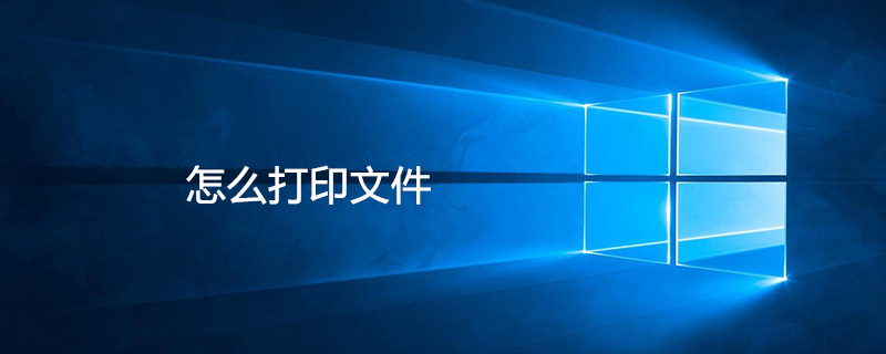 怎么打印文件