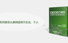 dede会员列表怎么调用适用于企业、个人