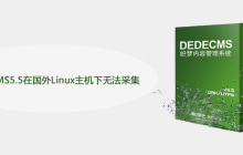 DEDECMS5.5在国外Linux主机下无法采集怎么办