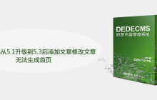 DEDECMS从5.1升级到5.3后添加文章修改文章无法生成首页怎么办
