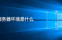 服务器环境是什么