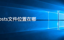 hosts文件位置在哪