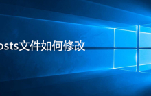 hosts文件如何修改