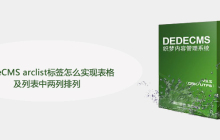DedeCMS arclist标签怎么实现表格及列表中两列排列