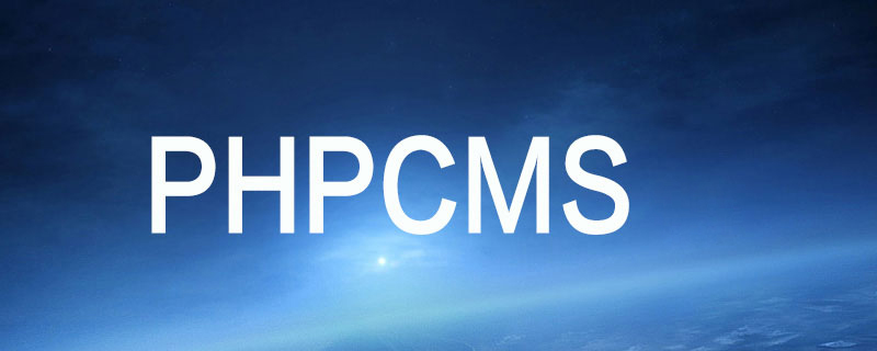 phpcms如何修改版权