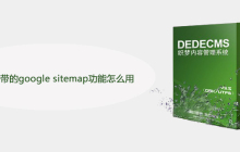 dede自带的google sitemap功能怎么用