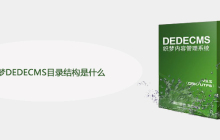 织梦DEDECMS目录结构是什么