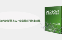 织梦软件频道如何判断是本站下载链接后再列出镜像