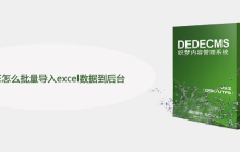 DEDE怎么批量导入excel数据到后台