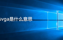 svga是什么意思