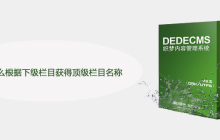 织梦怎么根据下级栏目获得顶级栏目名称