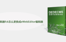 DedeCMS编辑器fck怎么更换成eWebEditor编辑器