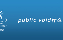 public void什么意思