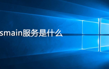 sysmain服务是什么