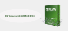 织梦dedecms出现系统基本参数空白怎么办