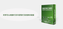 织梦怎么根据栏目ID获取栏目的静态链接