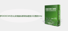 织梦DEDECMS怎么实现鼠标移到标题显示完整的title