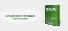 如何取消DEDE栏目列表页文章标题设置推荐后的加粗