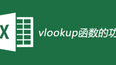 vlookup函數的功能