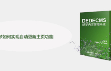 织梦如何实现自动更新主页功能