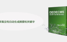 织梦采集没有自动生成摘要和关键字怎么办