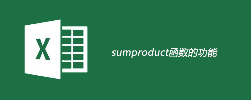 sumproduct函数的功能是什么