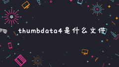 thumbdata4是什麼文件