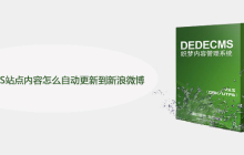 DEDECMS站点内容怎么自动更新到新浪微博