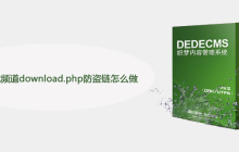 织梦下载频道download.php防盗链怎么做