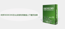 织梦DEDECMS怎么实现利用键盘上下翻页效果