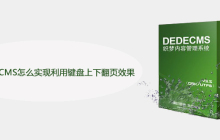 织梦DEDECMS怎么实现利用键盘上下翻页效果