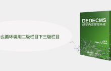 织梦怎么循环调用二级栏目下三级栏目