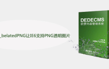 如何使用DD_belatedPNG让IE6支持PNG透明图片