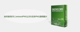 如何使用DD_belatedPNG讓IE6支援PNG透明圖片