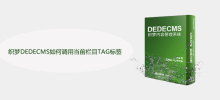 织梦DEDECMS如何调用当前栏目TAG标签