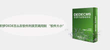 织梦DEDE怎么在软件列表页调用到 “软件大小”