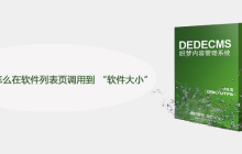 织梦DEDE怎么在软件列表页调用到 “软件大小”