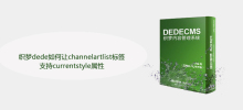 织梦dede如何让channelartlist标签支持currentstyle属性