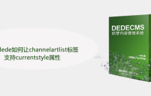 织梦dede如何让channelartlist标签支持currentstyle属性