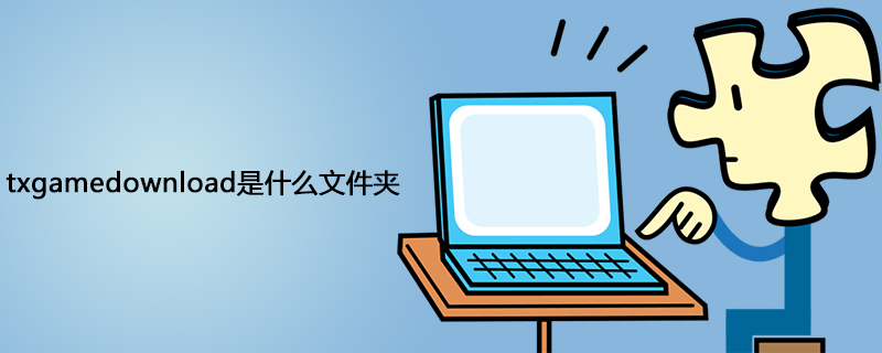 txgamedownload是什么文件夹