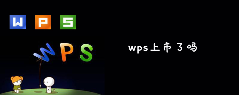 wps上市了吗