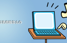 u盘显示红色危险怎么办