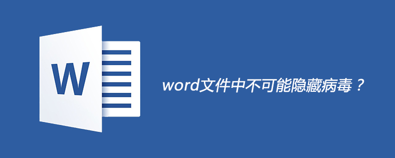 word文件中不可能隱藏病毒是錯的嗎？-小浪學習網