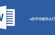 x的平均值怎么打